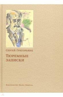 Обложка книги «Тюремные записки»