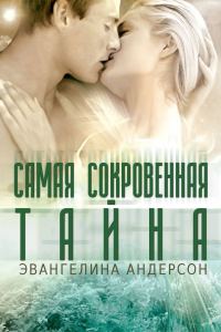 Обложка книги «Самая сокровенная тайна»