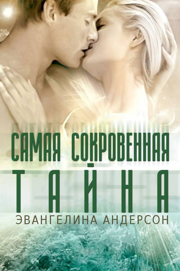 Обложка книги «Самая сокровенная тайна»