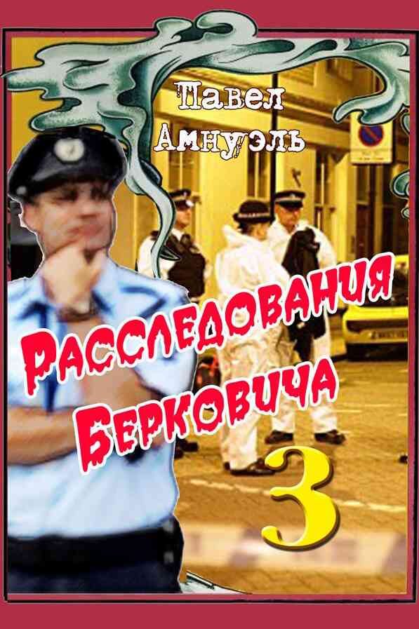 Обложка книги «Расследования Берковича - 3»