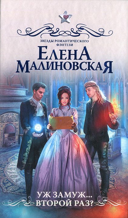 Обложка книги «Уж замуж... второй раз?»