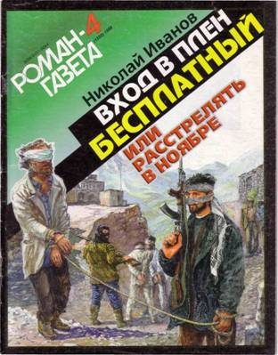 Обложка книги «Вход в плен бесплатный, или Расстрелять в ноябре»