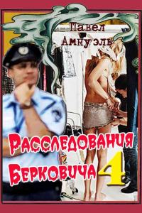 Обложка книги «Расследования Берковича - 4»