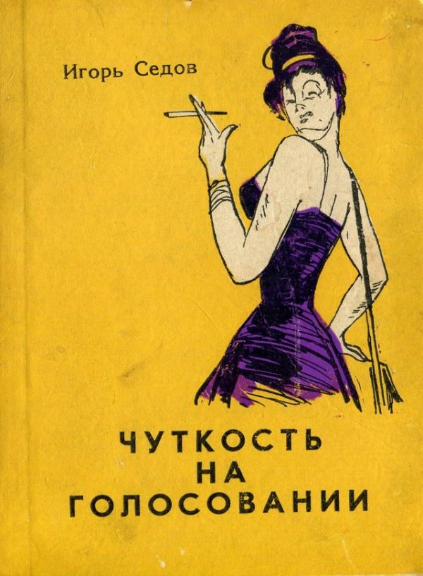 Обложка книги «Чуткость на голосовании»