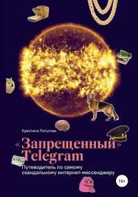 Обложка книги ««Запрещённый» Телеграм»