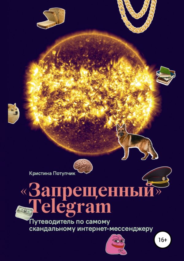 Обложка книги ««Запрещённый» Телеграм»