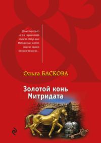 Обложка книги «Золотой конь Митридата»