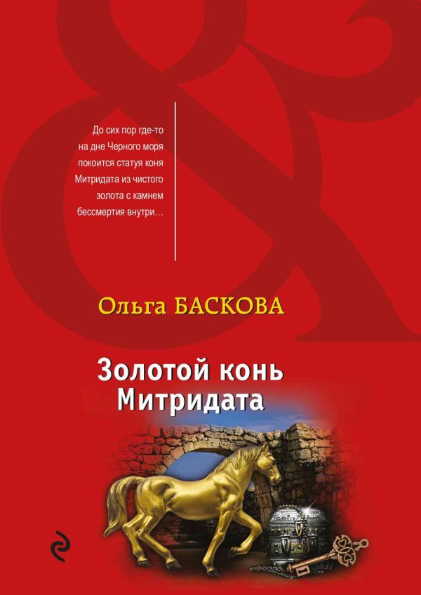 Обложка книги «Золотой конь Митридата»