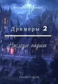 Обложка книги «Наследие падших»