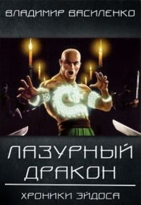 Обложка книги «Лазурный дракон»