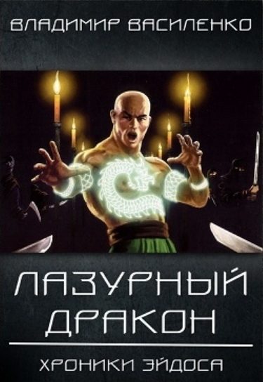 Обложка книги «Лазурный дракон»