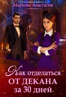 Обложка книги «Как отделаться от декана за 30 дней»