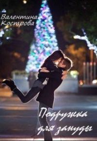 Обложка книги «Подружка для зануды»