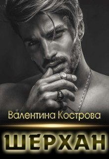 Обложка книги «Шерхан»