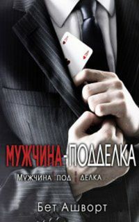 Обложка книги «Мужчина – подделка»