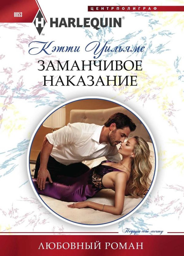 Обложка книги «Заманчивое наказание»