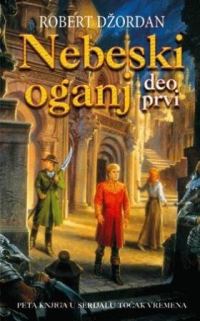 Обложка книги «Nebeski oganj»
