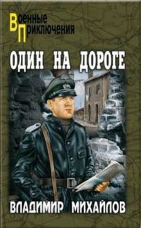 Обложка книги «Один на дороге»