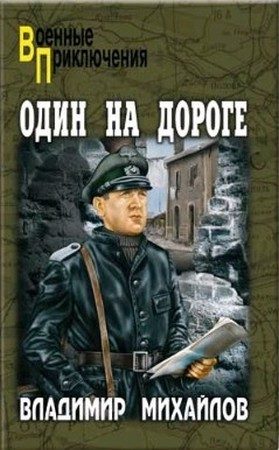 Обложка книги «Один на дороге»