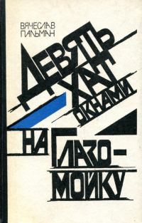 Обложка книги «Девять хат окнами на Глазомойку»