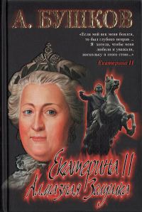 Обложка книги «Екатерина II: алмазная Золушка»