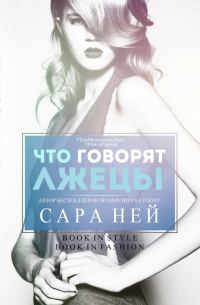 Обложка книги «Что говорят лжецы»