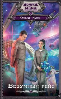Обложка книги «Безумный рейс»