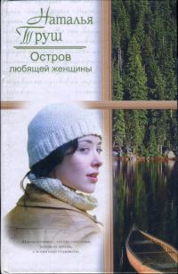 Обложка книги «Остров любящей женщины»