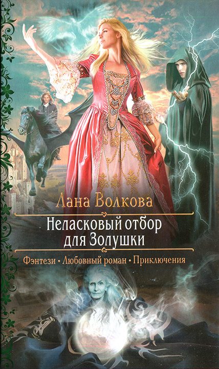 Обложка книги «Неласковый отбор для Золушки»