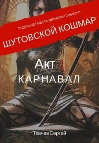 Обложка книги «Шутовской кошмар. Акт 1. Карнавал»