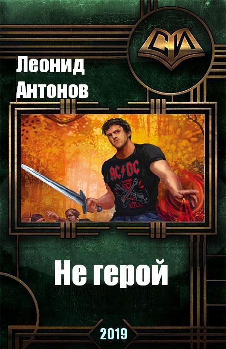 Обложка книги «Не герой. Том 1 (СИ)»
