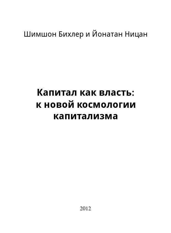 Обложка книги «Капитал как власть: к новой космологии капитализма»