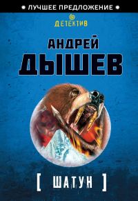 Обложка книги «Шатун»
