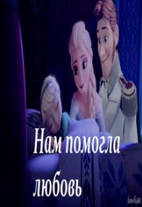Обложка книги «Нам помогла любовь (СИ)»