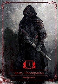 Обложка книги «Новобранец»
