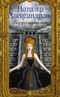 Обложка книги «Портрет неизвестной»