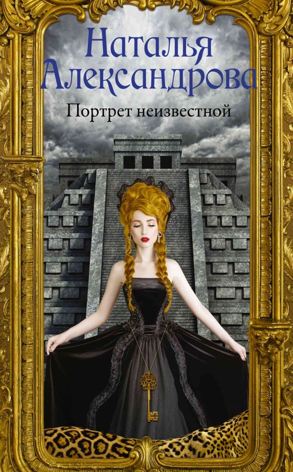 Обложка книги «Портрет неизвестной»