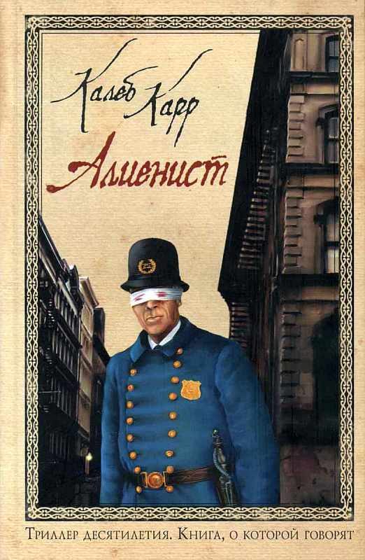 Обложка книги «Алиенист»