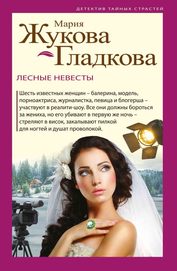 Обложка книги «Лесные невесты»