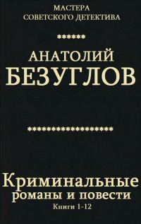 Обложка книги «Криминальные романы и повести. Книги 1-12»