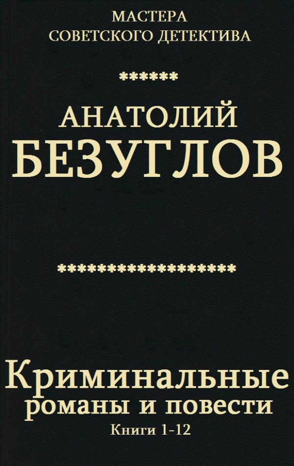 Обложка книги «Криминальные романы и повести. Книги 1-12»