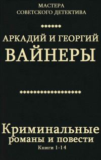 Обложка книги «Криминальные романы и повести. Книги 1-14»