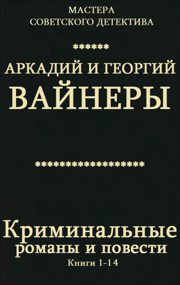 Обложка книги «Криминальные романы и повести. Книги 1-14»