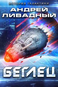 Обложка книги «Беглец»