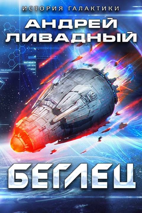 Обложка книги «Беглец»