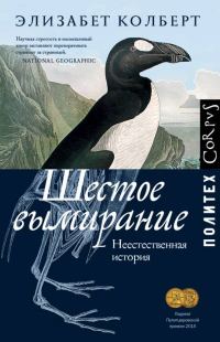 Обложка книги «Шестое вымирание. Неестественная история»