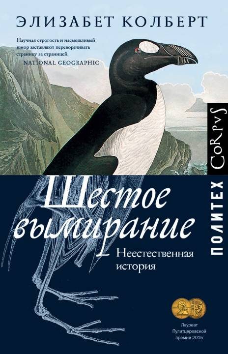 Обложка книги «Шестое вымирание. Неестественная история»