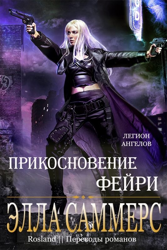 Обложка книги «Прикосновение Фейри»