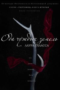 Обложка книги «Ода чуждых земель»