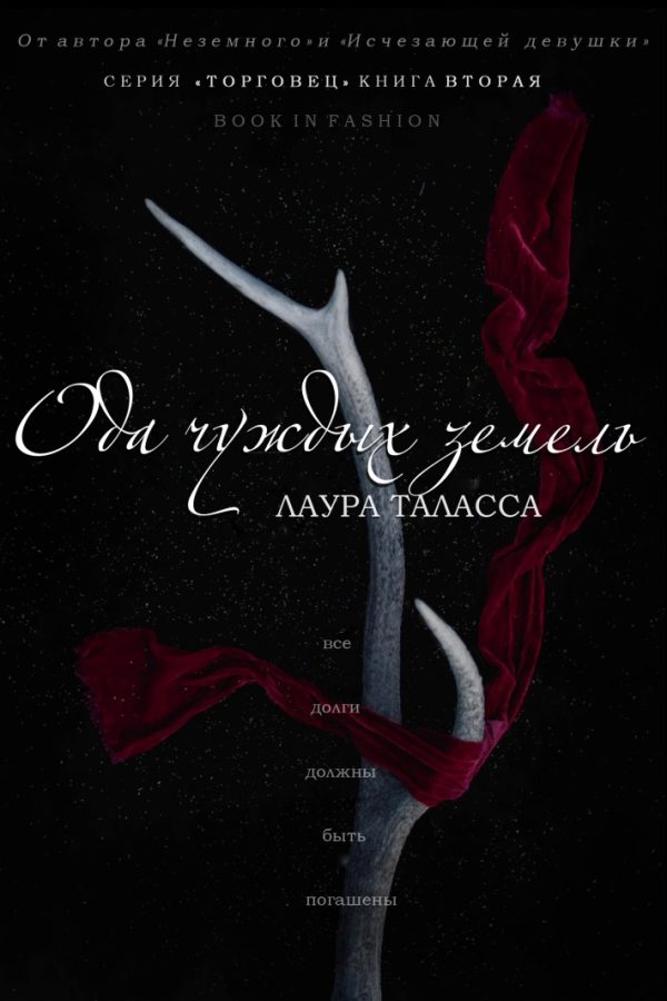 Обложка книги «Ода чуждых земель»